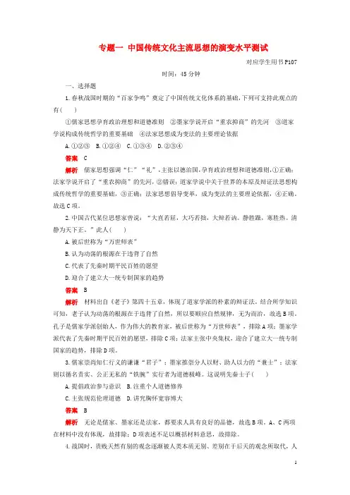 2019_2020学年高中历史专题一中国传统文化主流思想的演变水平测试人民版必修3