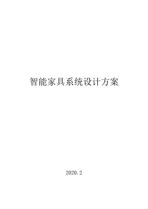 智能家具系统设计方案20200224