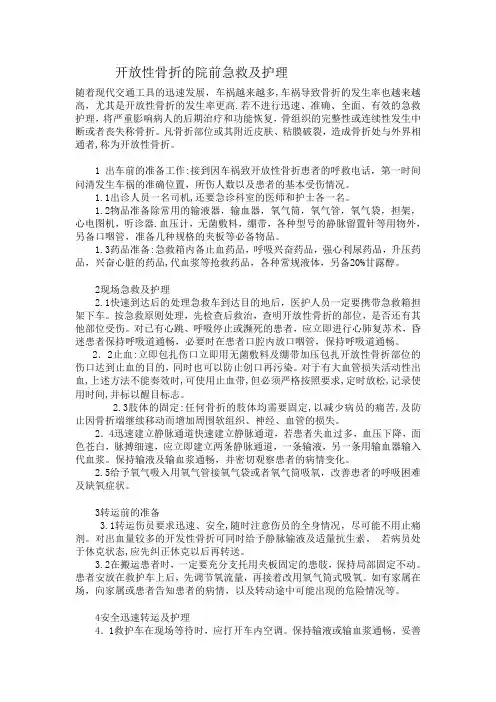 开放性骨折的院前急救及护理