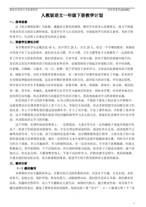 人教版语文一年级下册教学计划