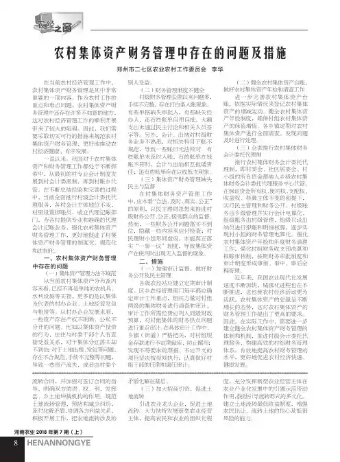 农村集体资产财务管理中存在的问题及措施