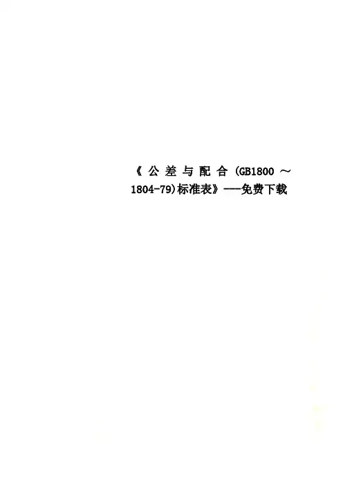 《公差与配合(GB1800～1804-79)标准表》---免费下载