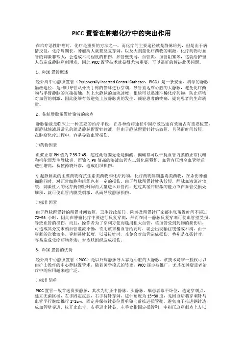 PICC置管在肿瘤化疗中的突出作用