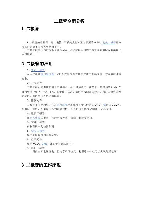 二极管全面分析