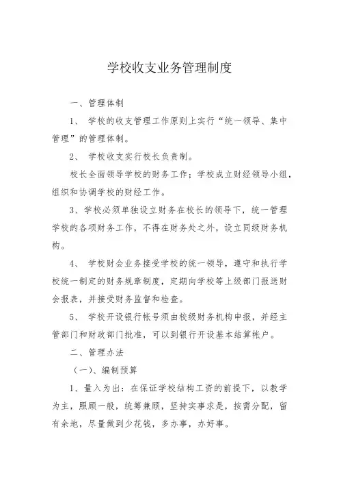 学校收支业务管理制度