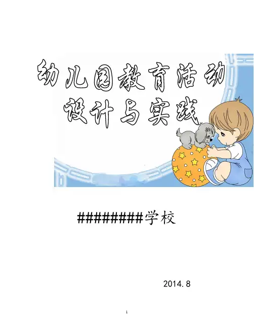 2014-2015学年(上)幼儿园教育活动设计与实践(二)