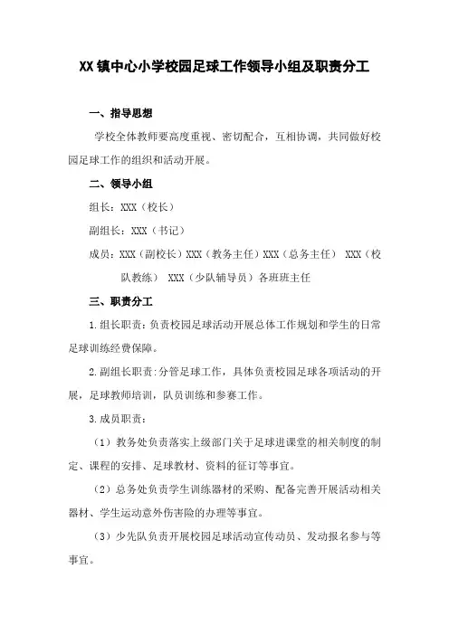 小学学校校园足球工作领导小组及职责