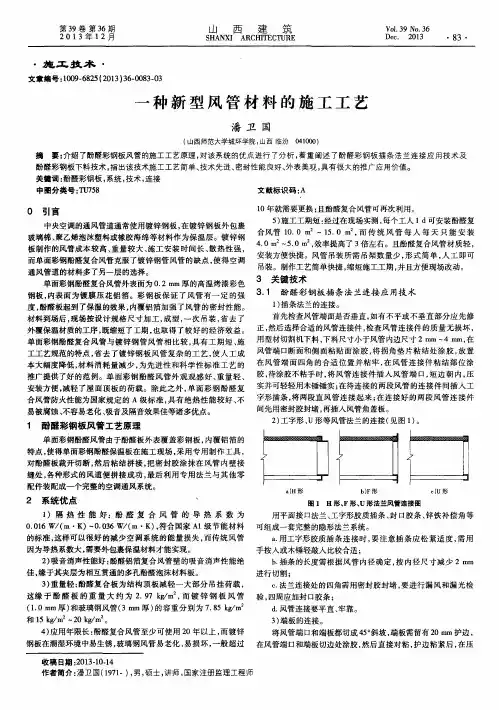 一种新型风管材料的施工工艺