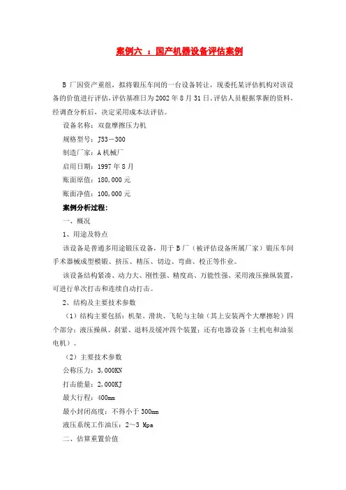 资产评估经典案例分析