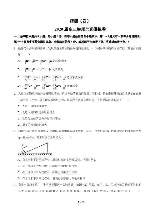 4.2020年高考物理冲刺押题卷(原卷版)