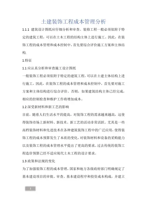 建筑知识-土建装饰工程成本管理分析