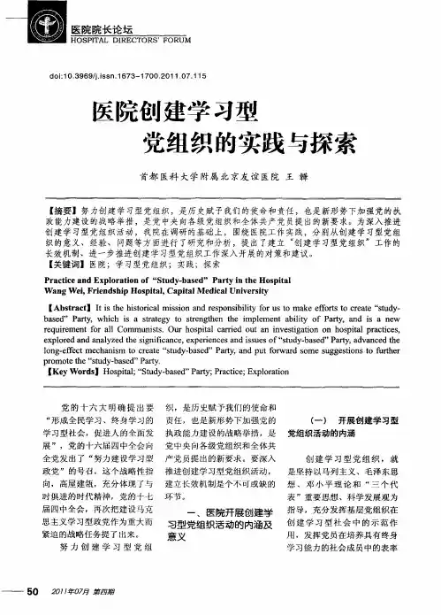医院创建学习型党组织的实践与探索
