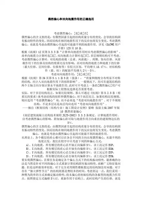 偶然偏心和双向地震作用的正确选用