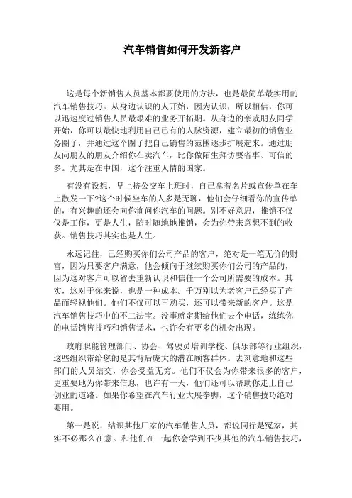 汽车销售如何开发新客户