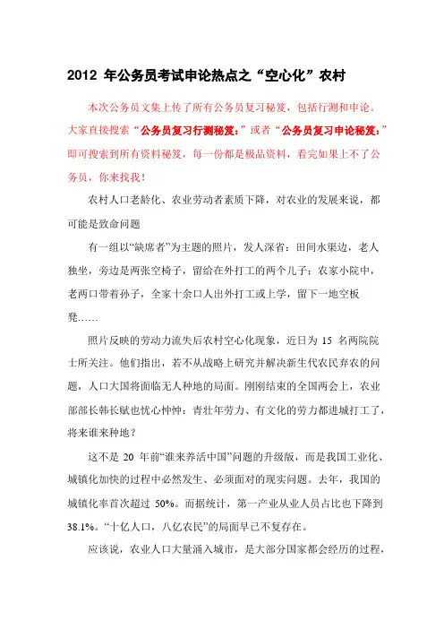 公务员复习申论秘笈：2012年公务员考试申论热点之“空心化”农村
