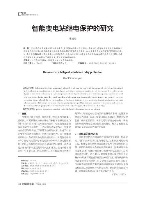 智能变电站继电保护的研究