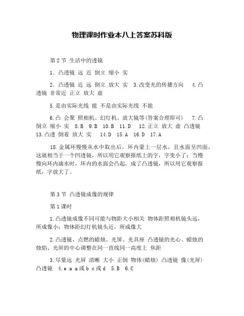 物理课时作业本八上答案苏科版