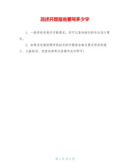 简述开题报告要写多少字