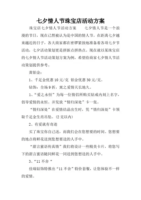 七夕情人节珠宝店活动方案 2