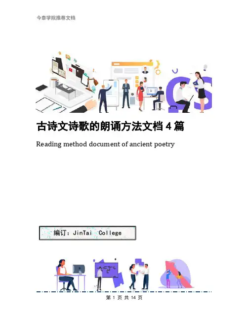古诗文诗歌的朗诵方法文档4篇