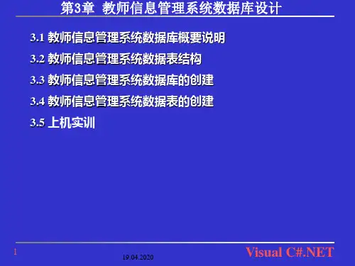 教师信息管理系统数据库设计PPT课件