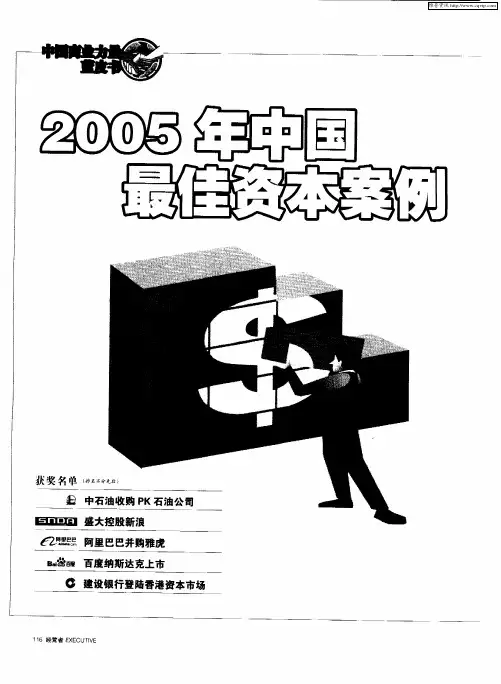 2005年中国商业最佳资本运营案例