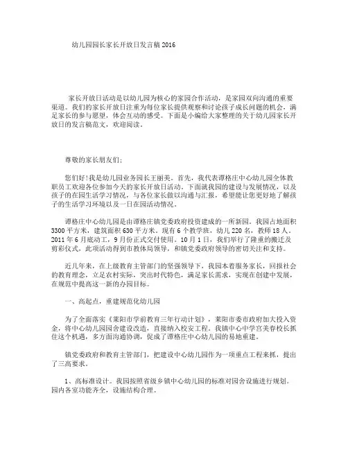 幼儿园园长家长开放日发言稿2016