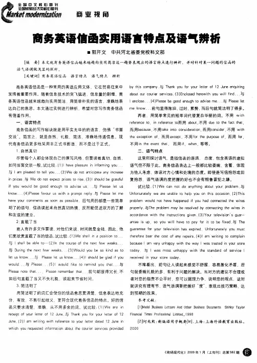 商务英语信函实用语言特点及语气辨析