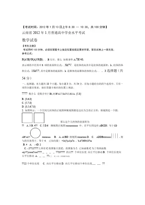 云南2012年1月普通高中学业水平考试数学试卷及答案