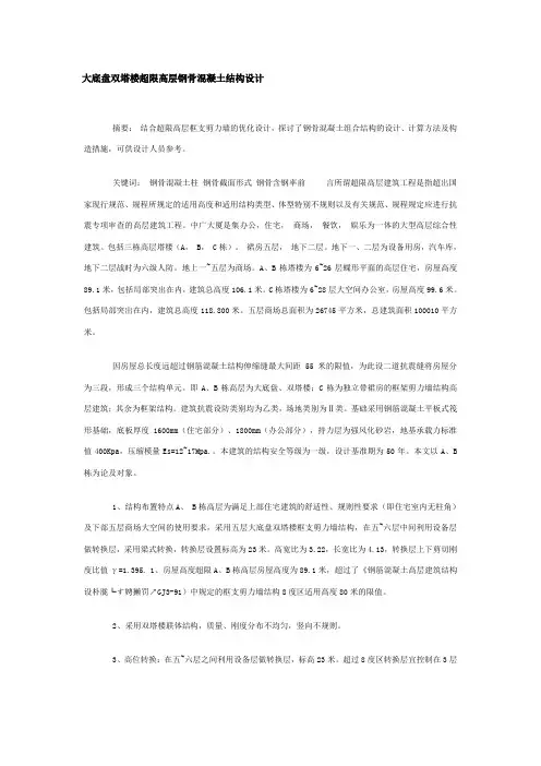 大底盘双塔楼超限高层钢骨混凝土结构设计