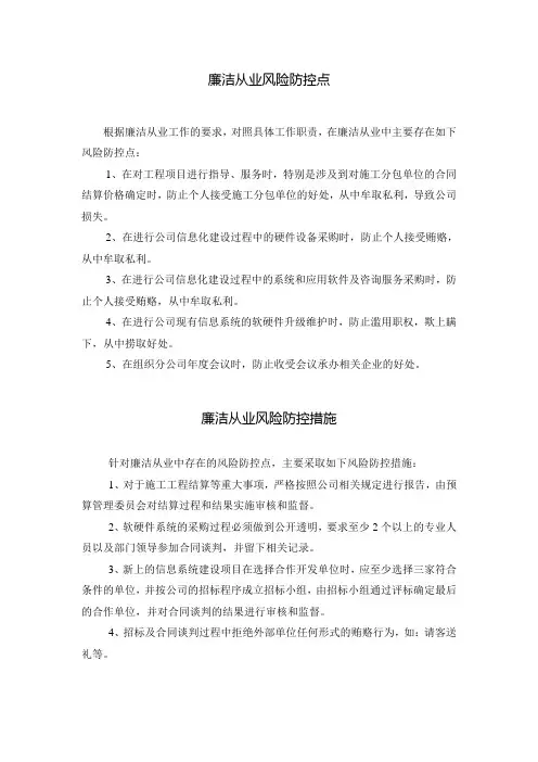 廉洁从业风险防控点及措施