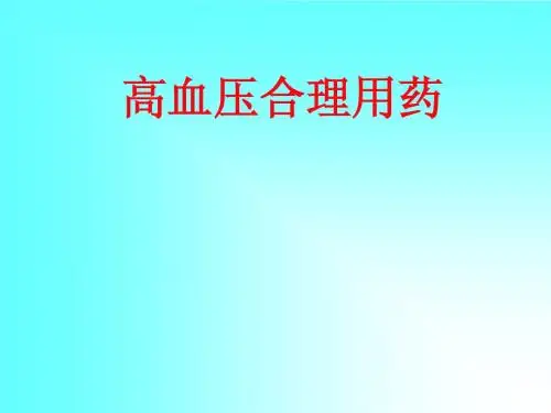 高血压合理用药