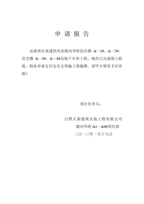 安全文明施工措施费申请报告