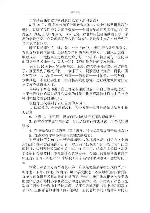 最新小学精品课堂教学研讨总结范文模板