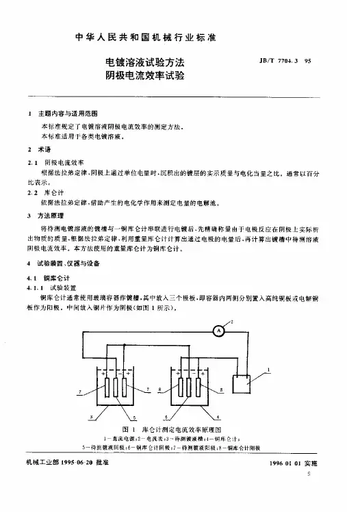 JBT 7704.3-1995 电镀溶液试验方法 阴极电流效率试验机械标准