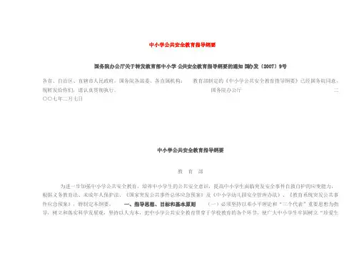 中小学公共安全教育指导纲要