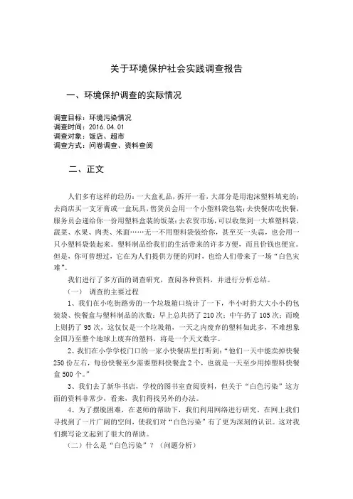 关于环境保护的社会实践调查报告 2