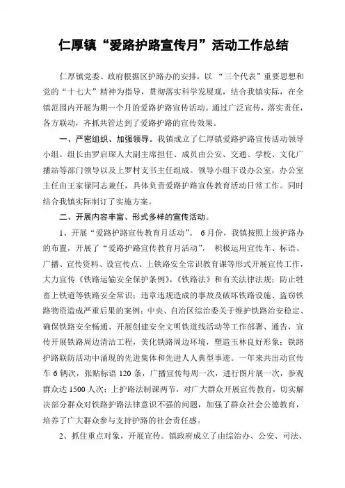2011年仁厚镇“爱路护路宣传月”活动工作总结