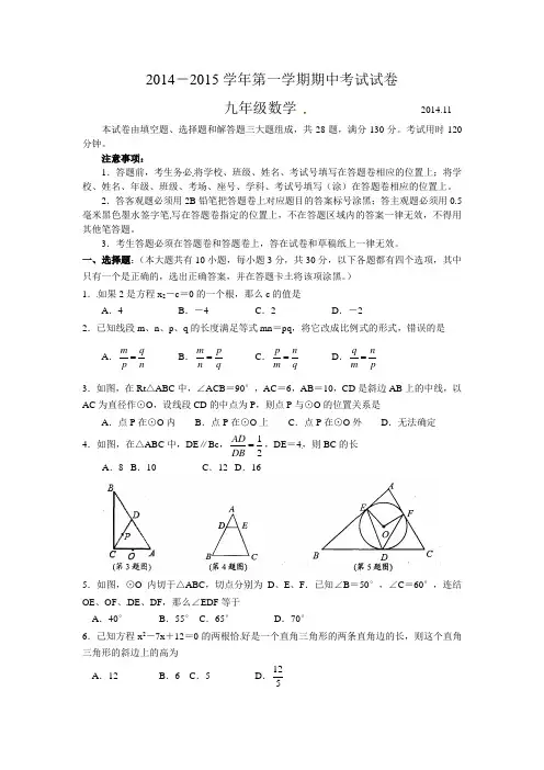 江苏省苏州市相城区2015届九年级上期中考试数学试题