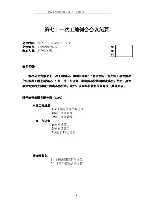 工地例会会议纪要范文