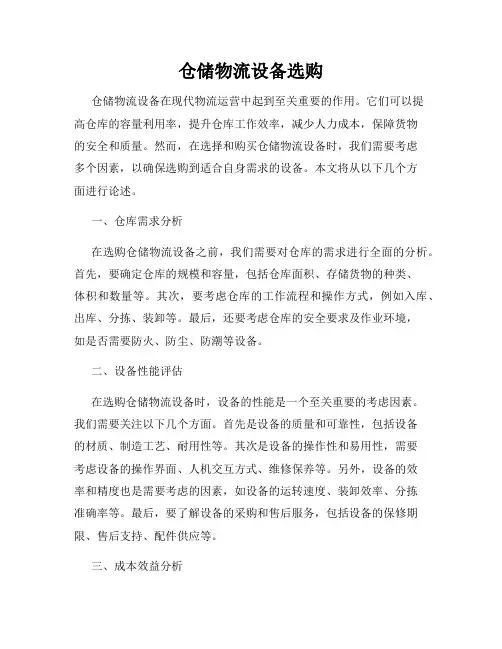 仓储物流设备选购