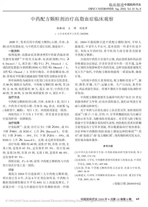 中药配方颗粒剂治疗高脂血症临床观察