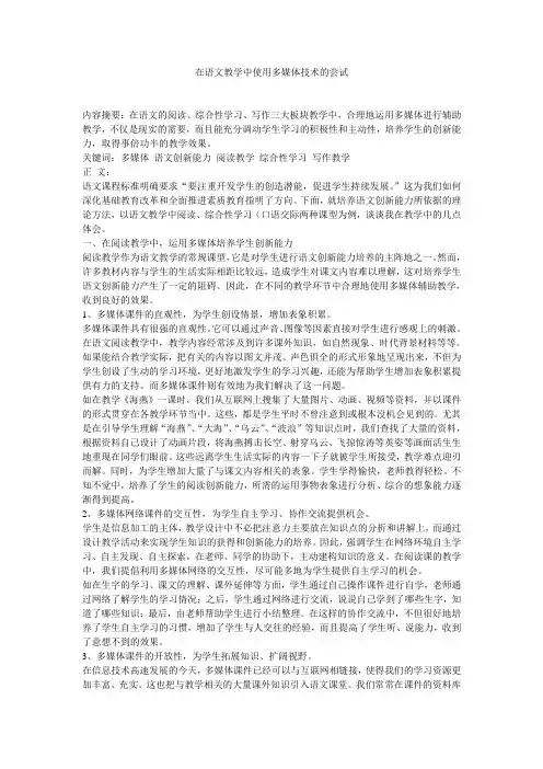 在语文教学中使用多媒体技术的尝试