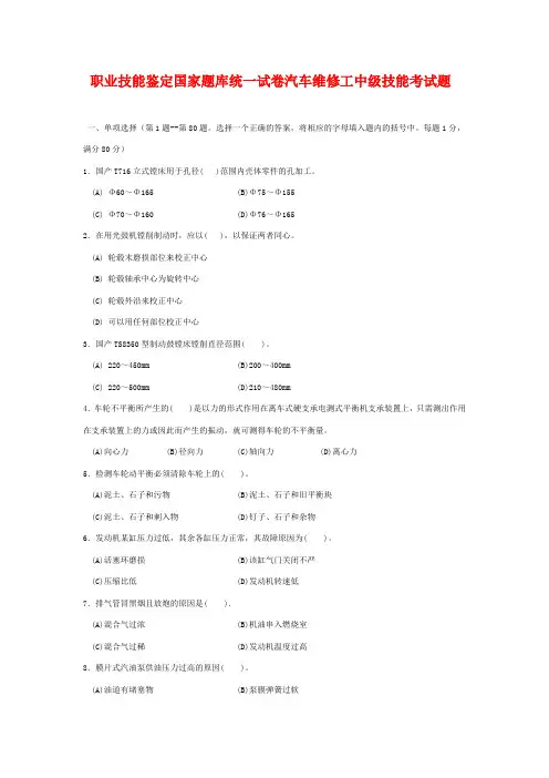 汽车维修工中级技能考试题