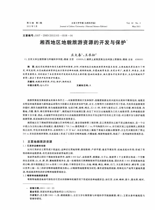 湘西地区地貌旅游资源的开发与保护