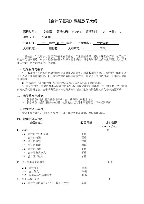 《会计学基础》教学大纲