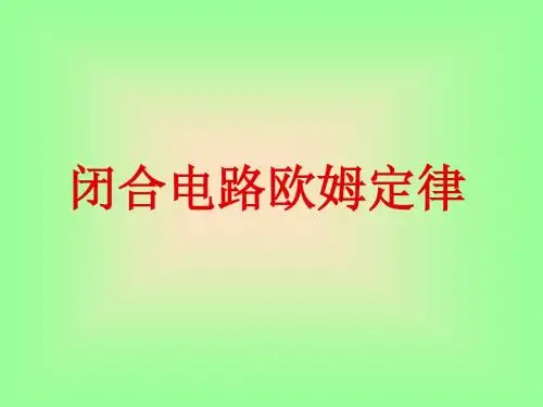 闭合电路欧姆定律