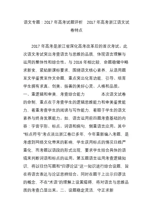 语文专题：2017年高考试题评析  2017年高考浙江语文试卷特点