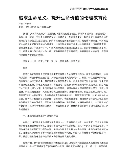 追求生命意义、提升生命价值的伦理教育论