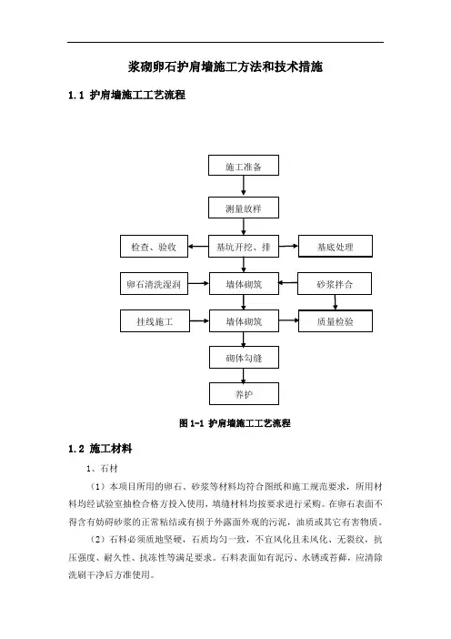 浆砌卵石护肩墙施工方法和技术措施